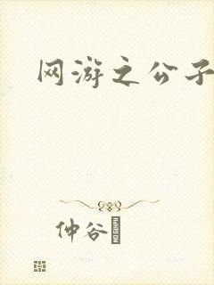 网游之公子连城