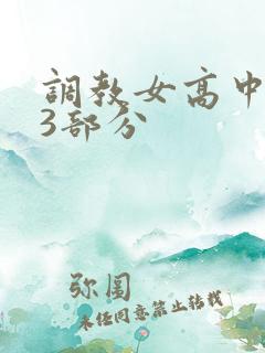 调教女高中生第3部分