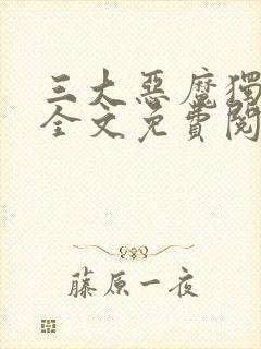 三大恶魔独宠我全文免费阅读