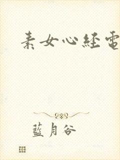 素女心经电子书
