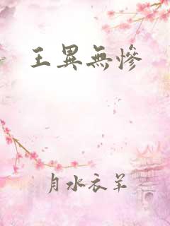 王异无惨
