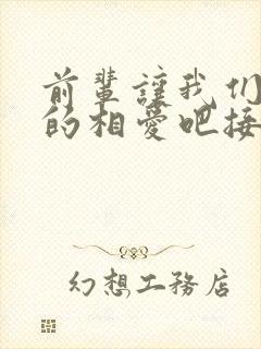 前辈让我们尽情的相爱吧接档