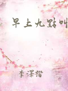 早上九点叫醒我