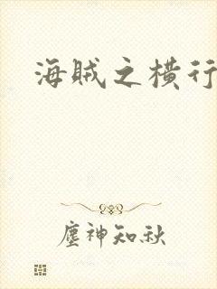 海贼之横行天下