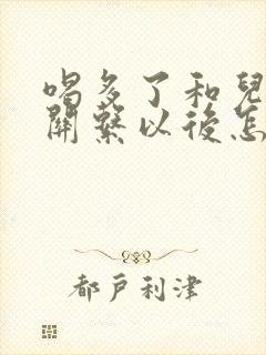 喝多了和儿子发关系以后怎么办