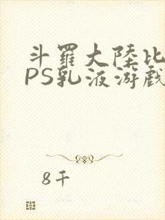 斗罗大陆比比东PS乳液游戏