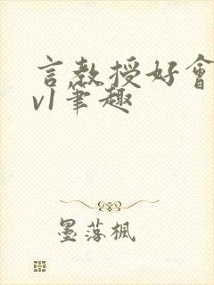 言教授好会c1v1笔趣