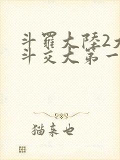 斗罗大陆2大乱斗交大第一啊