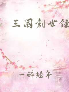 三国创世录