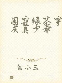 团宠绿茶穿成炮灰真少爷