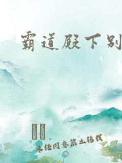 霸道殿下别吃我