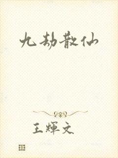 九劫散仙