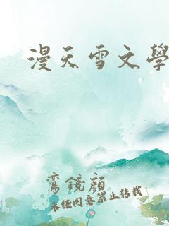 漫天雪文学论坛