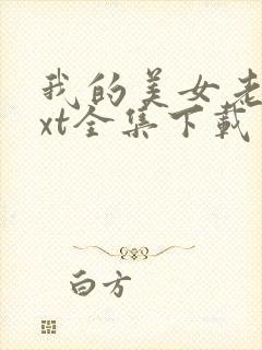 我的美女老师txt全集下载