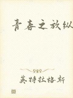 青春之放纵小说