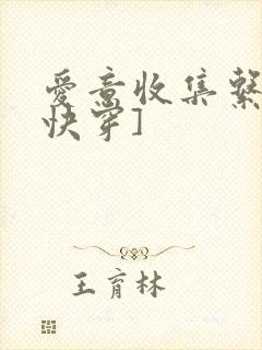 爱意收集系统[快穿]