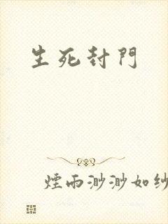 生死封门