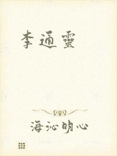 李通灵