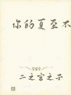 你的夏至不挽留
