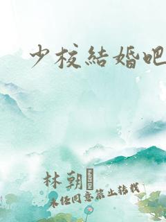 少校结婚吧
