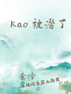 kao 被潜了