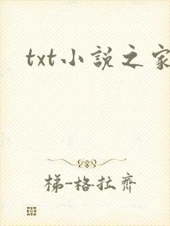 txt小说之家