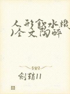 人形饮水机(h)全文陶醉