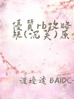 优质rb攻略系统(沉芙)原创