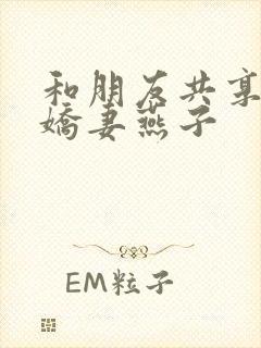 和朋友共享我的娇妻燕子