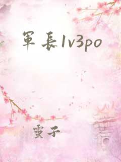 军长1v3po
