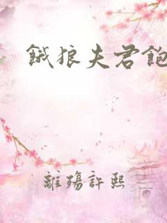 饿狼夫君饱娘子