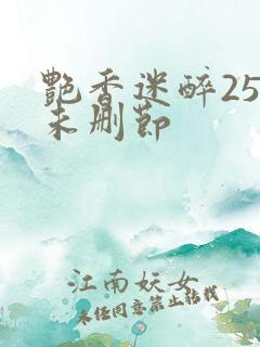 艳香迷醉254未删节