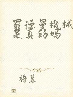 罗德曼机械手臂是真的吗