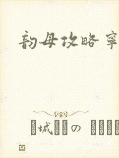 韵母攻略宁秋婉