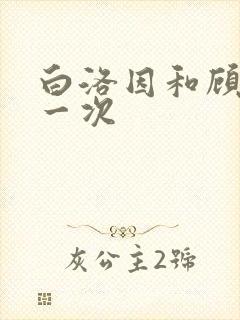 白洛因和顾海第一次