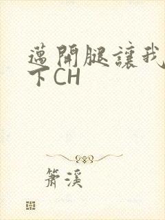 迈开腿让我尝一下CH