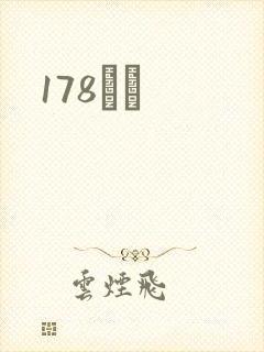 178С˵