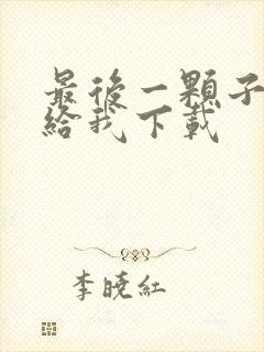 最后一颗子弹留给我下载