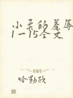 小柔的羞辱日记1一15全文