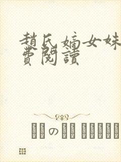 赵氏嫡女姝玉免费阅读