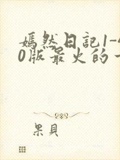 嫣然日记1-40版最火的一句