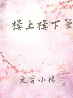 楼上楼下笔趣阁