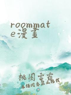 roommate漫画