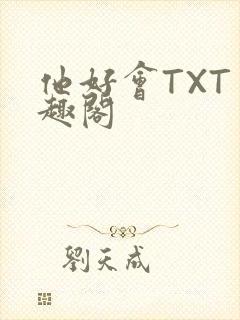 他好会TXT笔趣阁