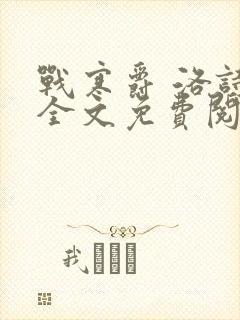 战寒爵 洛诗涵全文免费阅读