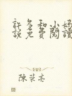 许多和小妈的小说免费阅读全文