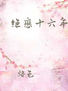 绝恋十六年前卷
