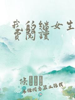 我的继女生涯免费阅读