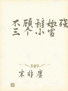 不顾稚嫩强行破三个小处