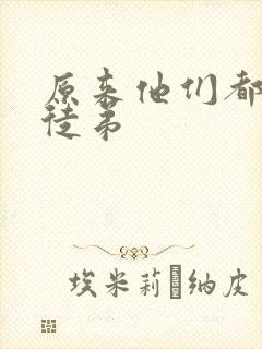 原来他们都是我徒弟